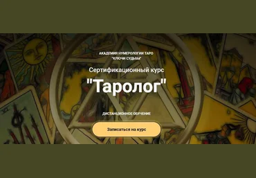 Наталья Яницкая Ключи судьбы Курс Таролог. Тариф Бакалавр 2023 слив