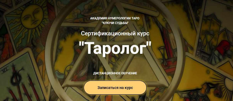 Наталья Яницкая Ключи судьбы Курс Таролог. Тариф Бакалавр 2023 слив курса