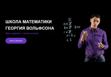 Георгий Вольфсон volfsonschool Логика и математика.18+ 2023 слив