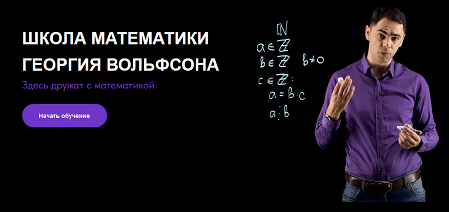 Георгий Вольфсон volfsonschool Логика и математика.18+ 2023 слив курса