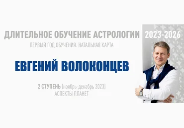 Евгений Волоконцев ВШКА Длительное обучение Астрологии 2023-2026. Ступень 2 2023 скачать слив