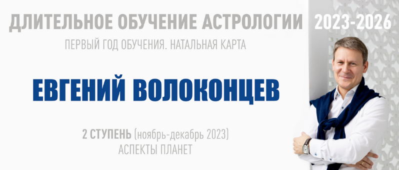 Евгений Волоконцев ВШКА Длительное обучение Астрологии 2023-2026. Ступень 2 2023 слив курса
