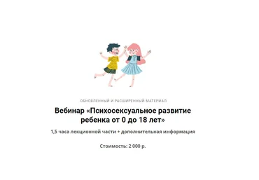Ярослава Рындина Вебинар «Психосексуальное развитие ребенка от 0 до 18 лет» 2023 слив