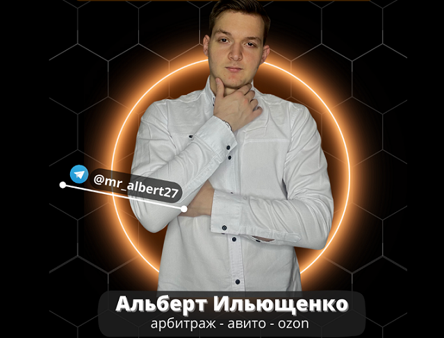 Альберт Ильющенко Товарный бизнес с 0 до 300к за 3 месяца. Тариф Материал 2024 слив курса
