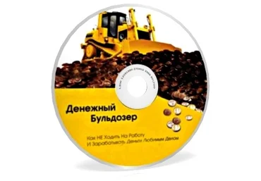 Денежный Бульдозер - Д. Богданов, А.Давыдов 2011 слив