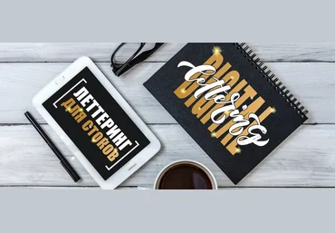 Леттеринг для стоков. Digital Lettering - Курако 2017 слив