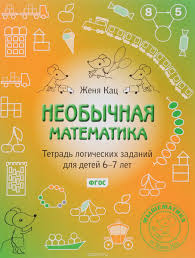 Необычная математика. Тетрадка логических заданий для детей 6-7 лет - Кац 2015 слив курса