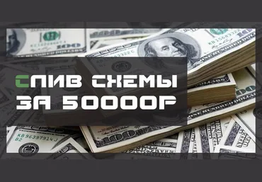 Слив материала за 50000 рублей слив