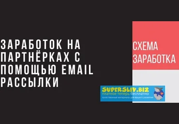 Заработок на партнерках с помощью рассылки писем на email слив