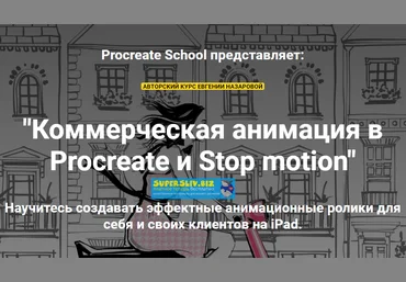 ProcreateSchool Евгения Назарова - Коммерческая анимация в Procreate и Stop motion 2020 слив