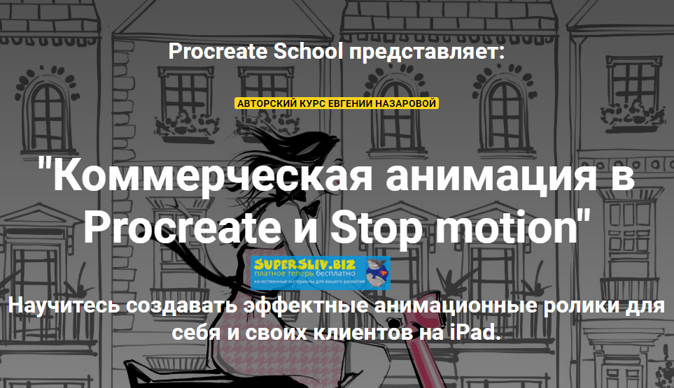 ProcreateSchool Евгения Назарова - Коммерческая анимация в Procreate и Stop motion 2020 слив курса