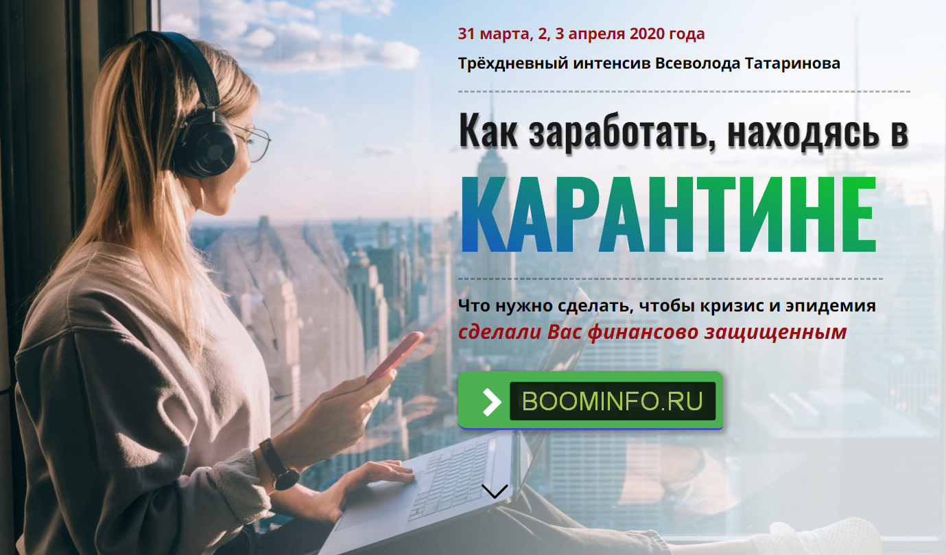 Всеволод Татаринов Как заработать, находясь в карантине 2020 слив курса