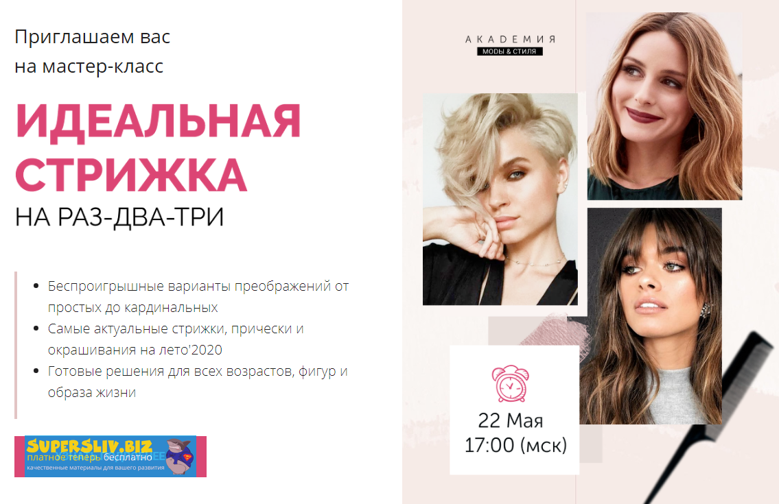 Академия моды и стиля Идеальная стрижка на раз-два-три 2020 слив курса