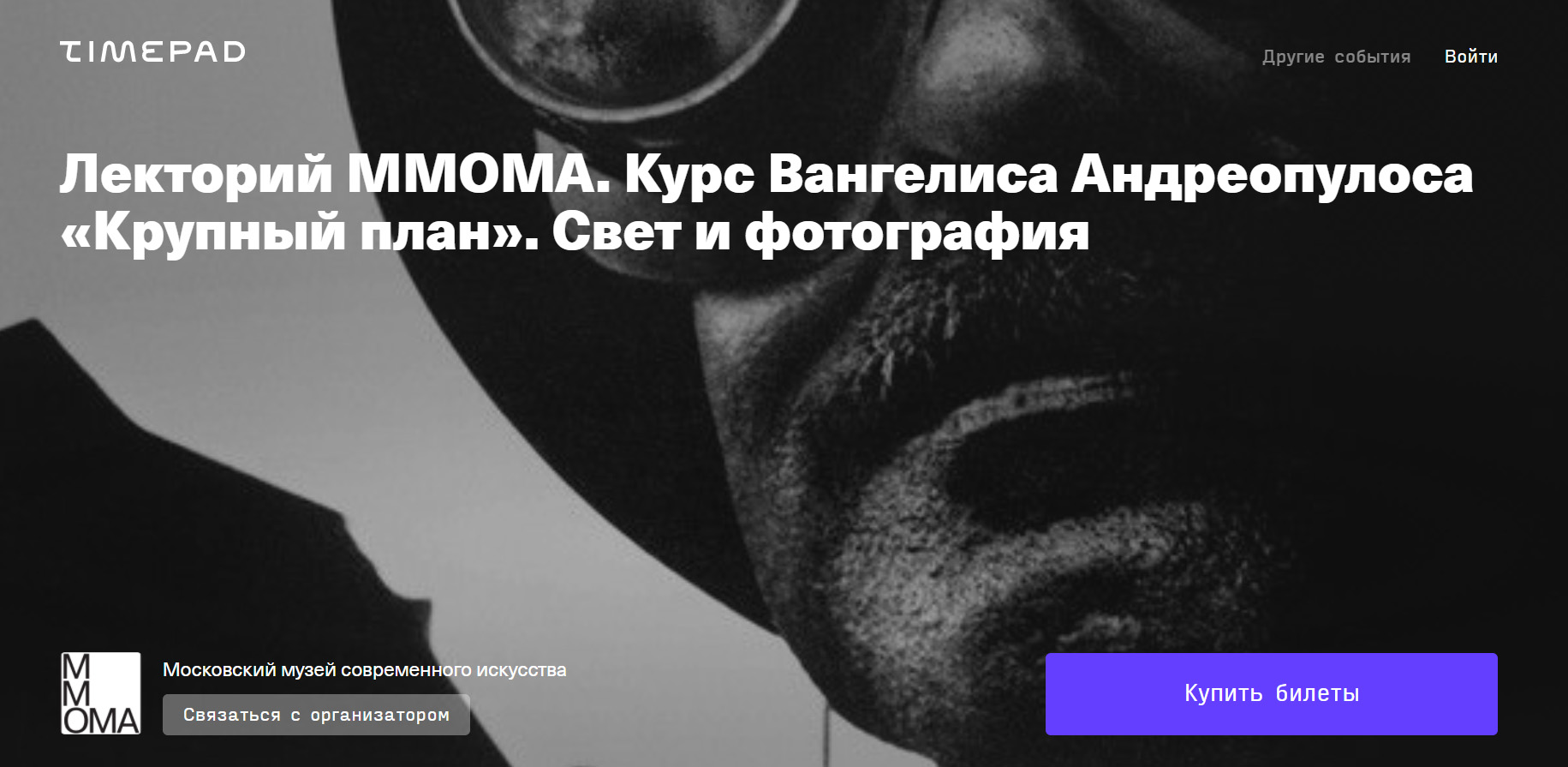 Вангелис Андреопулос Лекторий ММОМА. Крупный план. Свет и фотография 2020 слив курса