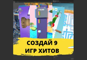 ЯЮниор Роман Сакутин - 9 Hyper Casual игр за 3 месяца на онлайн-курсе 2020 слив
