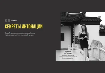 Елена Макк Микрокурс по китайскому языку. Секреты интонации 2021 слив