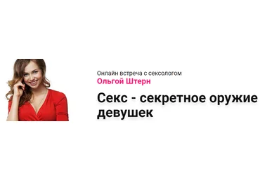 Ольга Штерн Секс - секретное оружие девушек слив