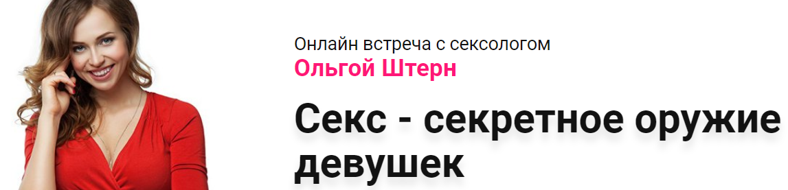 Ольга Штерн Секс - секретное оружие девушек слив курса