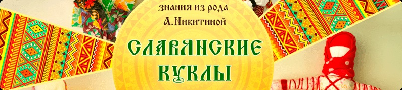 Арина Никитина, Марина Ерофеева Славянские куклы 2023 слив курса