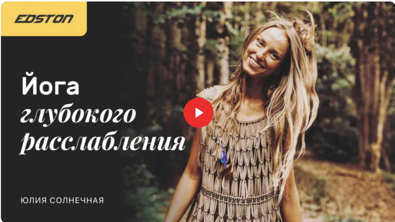 Edston Юлия Солнечная - Йога глубокого расслабления 2022 слив курса