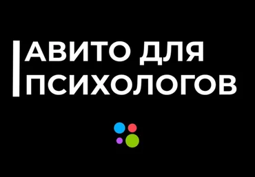 Николай Козунов Aвито для психологов и коучей 2023 слив