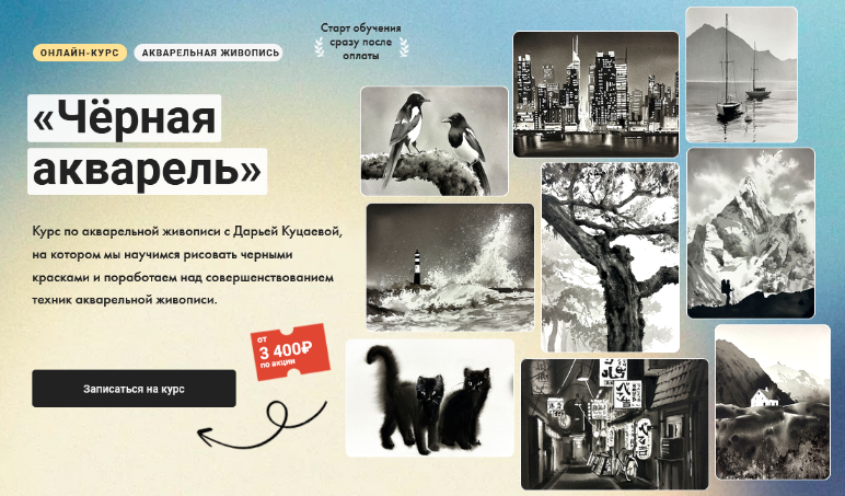 Дарья Куцаева Художник Online Чёрная акварель 2024 слив курса