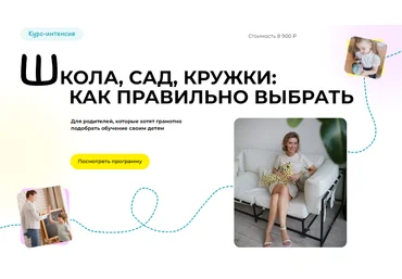 Полина Мальцева Школа, сад, кружки: как правильно выбрать 2024 слив