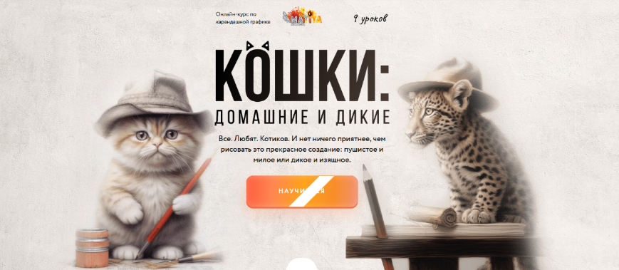 Мария Сергеева Matita Кошки: домашние и дикие. Тариф Базовый 2024 слив курса