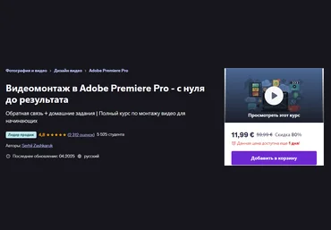 Udemy Serhii Zashkaruk ― Видеомонтаж в Adobe Premiere Pro - с нуля до результата 2025 слив