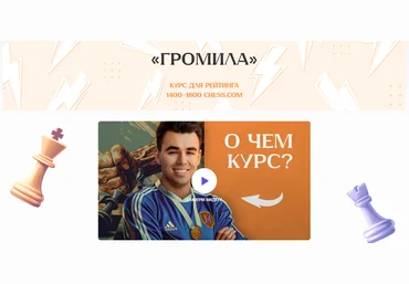 Шахматы Матвей Гальченко ― Громила 2025 слив