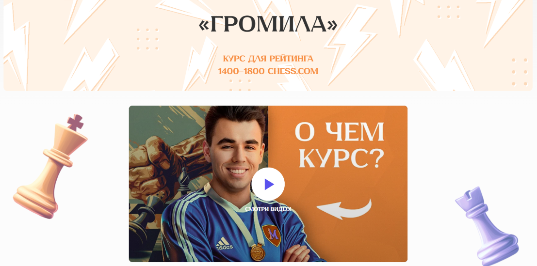 Шахматы Матвей Гальченко ― Громила 2025 слив курса