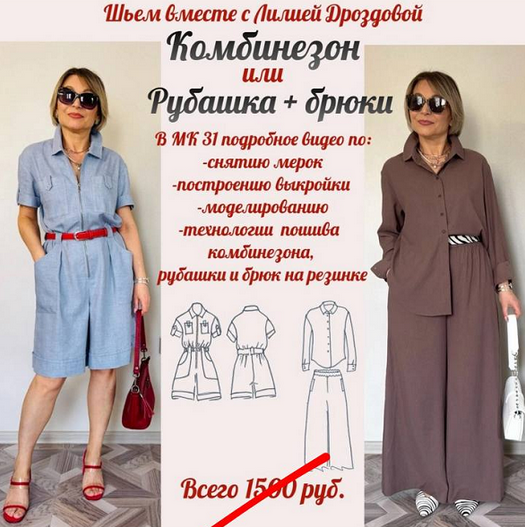 Лилия Дроздова Шитье Комбинезон или рубашка + брюки на резинке 2025 слив курса