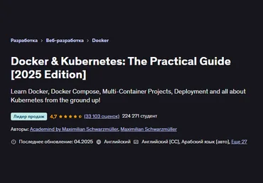 Maximilian Schwarzmüller Udemy DevOps Docker & Kubernetes: практический Гайд 2025 скачать слив