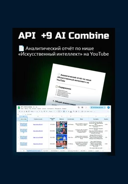 Антон Богатушин Google-таблица API +9 AI Combine + Аналитический отчёт по нише «ИИ» 2025 слив