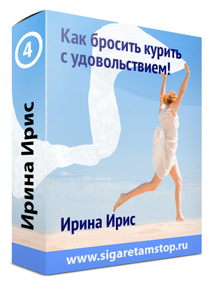 Не курим с удовольствием! - Ирис 2012 слив курса