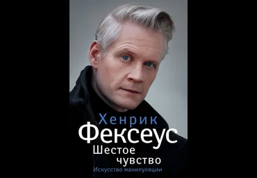 Хенрик Фексеус Шестое чувство. Незаменимое руководство по навыкам общения 2019 слив