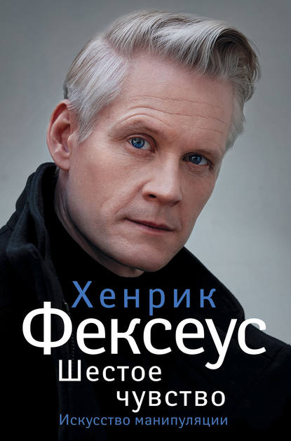 Хенрик Фексеус Шестое чувство. Незаменимое руководство по навыкам общения 2019 слив курса