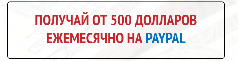 Получай от 500 долларов ежемесячно на PayPal слив курса