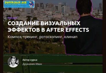 Иван Дружинин Создание визуальных эффектов в After Effects 2019 слив