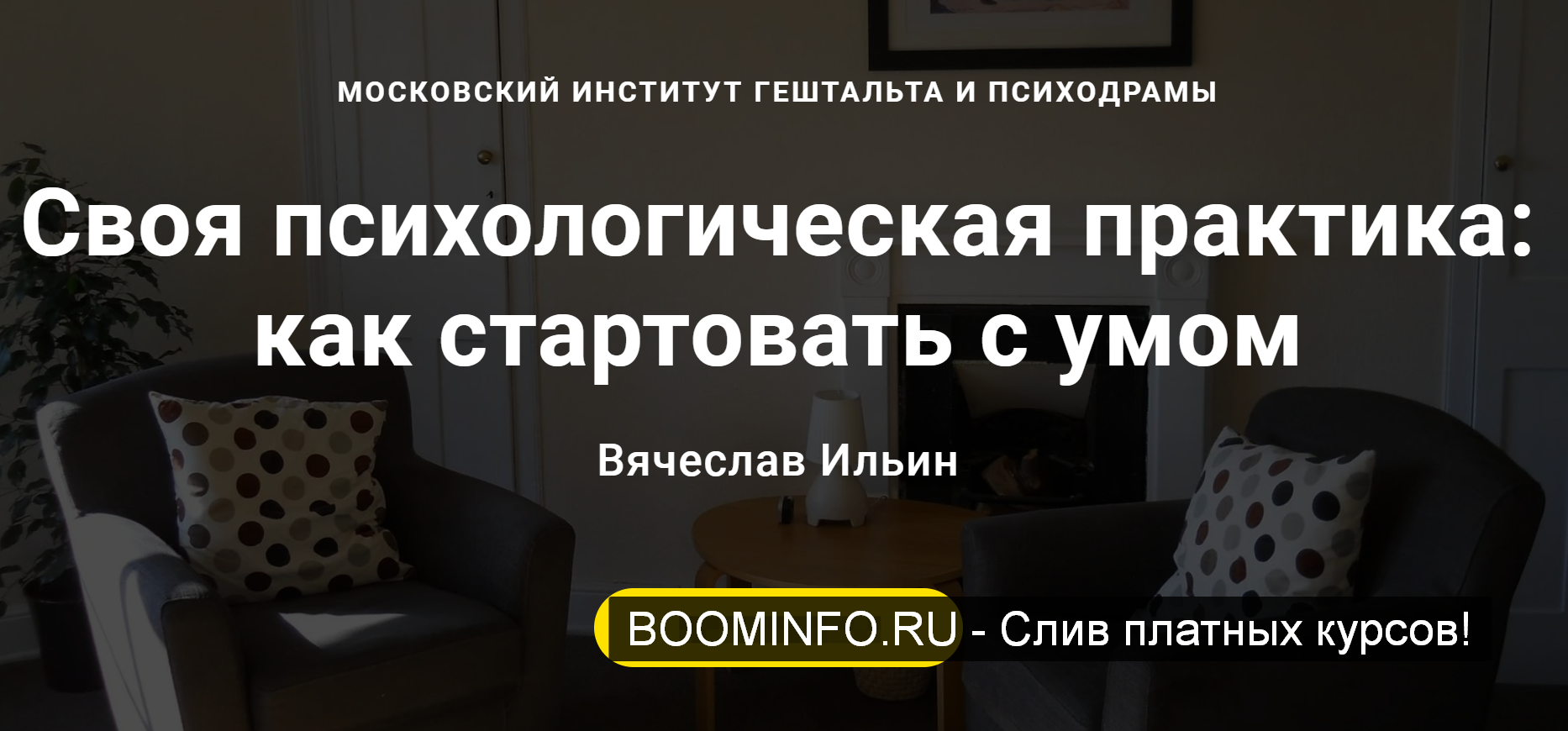 Вячеслав Ильин Своя психологическая практика: как стартовать с умом 2019 слив курса