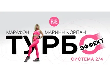 Марина Корпан Марафон «Турбоэффект» 2020 слив