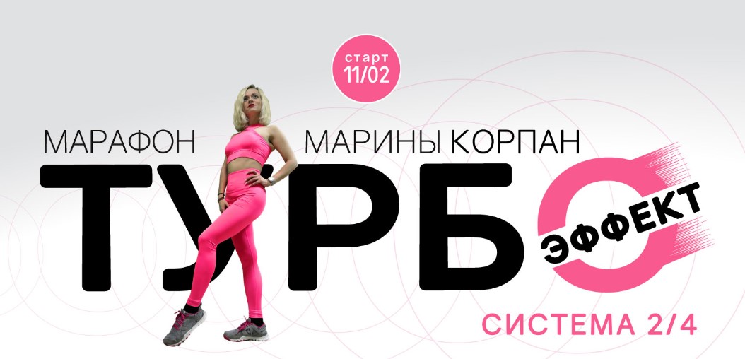 Марина Корпан Марафон «Турбоэффект» 2020 слив курса