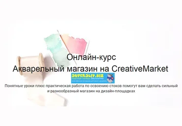 Лариса Заброцкая Акварельный магазин на CreativeMarket слив