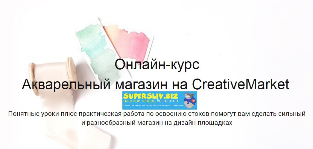Лариса Заброцкая Акварельный магазин на CreativeMarket слив курса