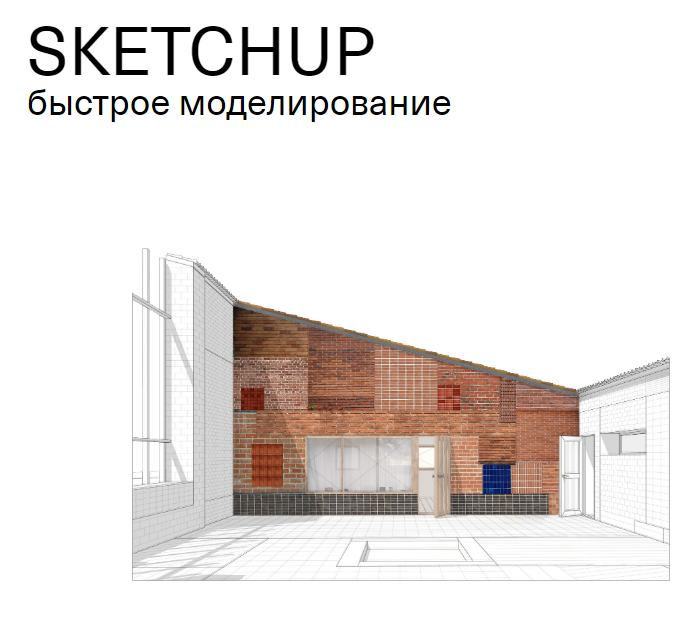 SKETCHUP Быстрое моделирование 2020 слив курса