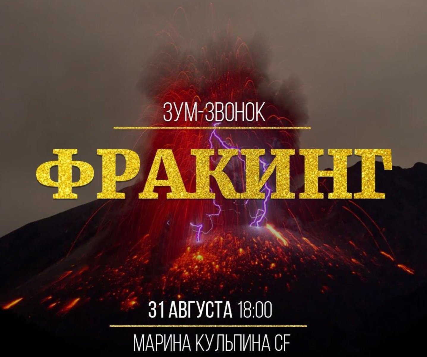 Марина Кульпина Фракинг 2020 слив курса