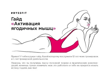 ss. fit Гайд «Активация ягодичных мышц» 2020 слив