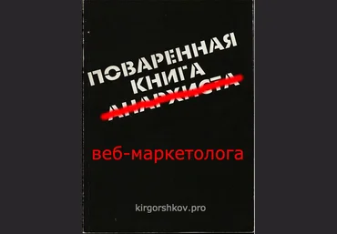 Кир Горшков Поваренная книга веб-маркетолога скачать слив