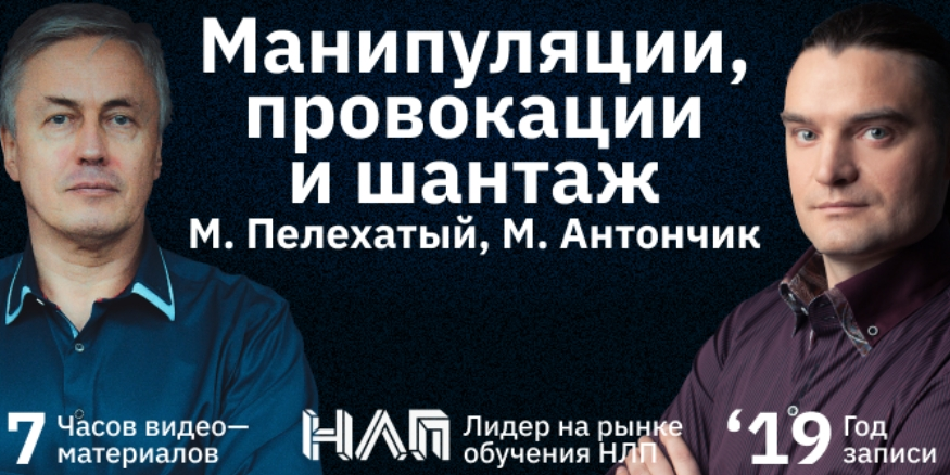 Михаил Пелехатый, Михаил Антончик Манипуляции, провокации и шантаж 2022 слив курса