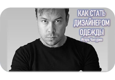 Talentsy Игорь Чапурин - Как стать дизайнером одежды 2020 слив
